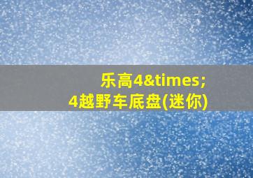 乐高4×4越野车底盘(迷你)