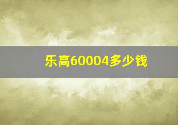 乐高60004多少钱