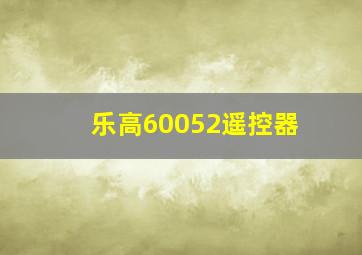 乐高60052遥控器