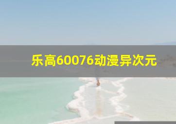 乐高60076动漫异次元