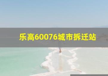 乐高60076城市拆迁站