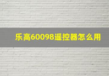 乐高60098遥控器怎么用