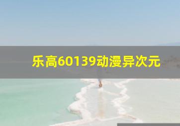 乐高60139动漫异次元