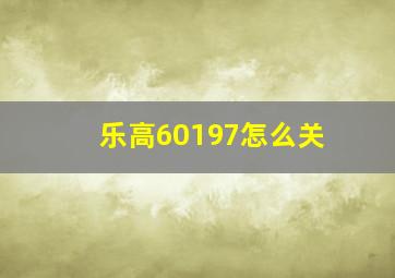 乐高60197怎么关