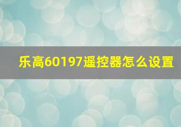 乐高60197遥控器怎么设置