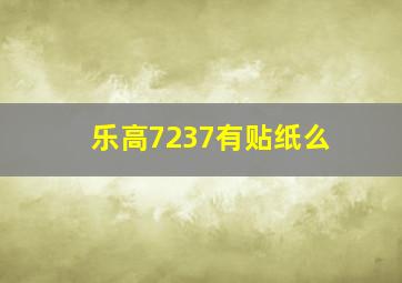 乐高7237有贴纸么