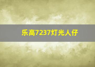 乐高7237灯光人仔