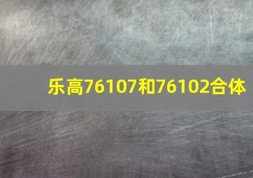 乐高76107和76102合体