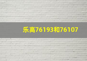 乐高76193和76107