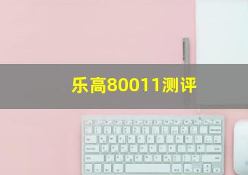 乐高80011测评