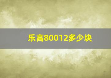 乐高80012多少块