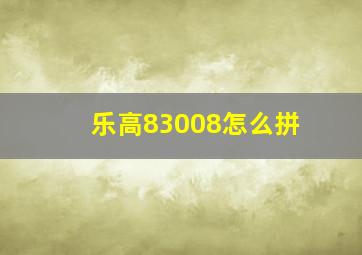 乐高83008怎么拼