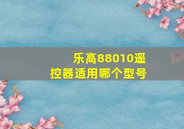 乐高88010遥控器适用哪个型号