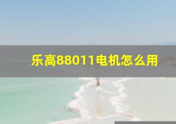 乐高88011电机怎么用