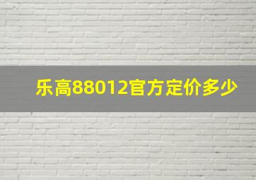 乐高88012官方定价多少