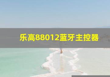 乐高88012蓝牙主控器