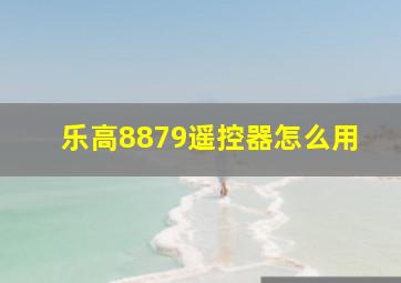 乐高8879遥控器怎么用