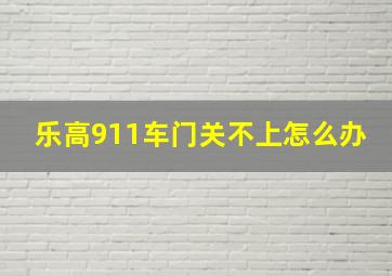 乐高911车门关不上怎么办