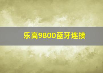 乐高9800蓝牙连接