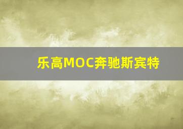 乐高MOC奔驰斯宾特