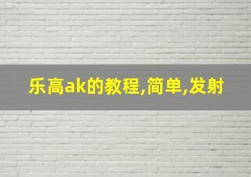 乐高ak的教程,简单,发射