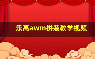 乐高awm拼装教学视频