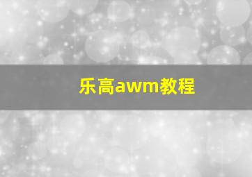 乐高awm教程