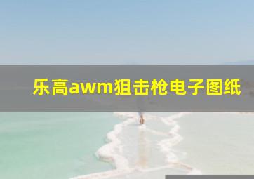 乐高awm狙击枪电子图纸