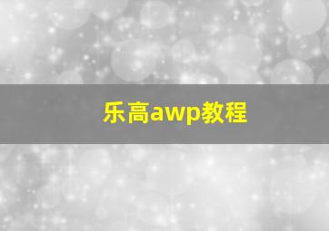 乐高awp教程