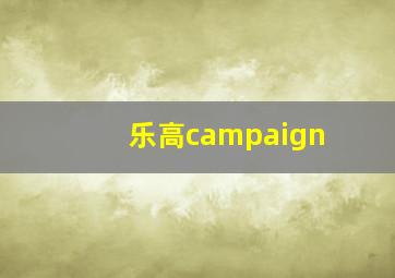 乐高campaign