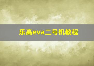 乐高eva二号机教程