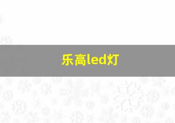 乐高led灯