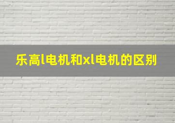 乐高l电机和xl电机的区别