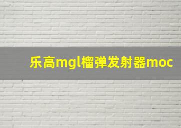 乐高mgl榴弹发射器moc