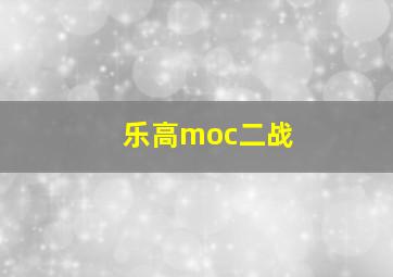 乐高moc二战