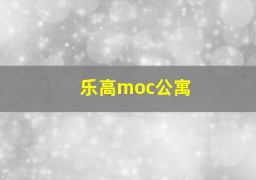 乐高moc公寓