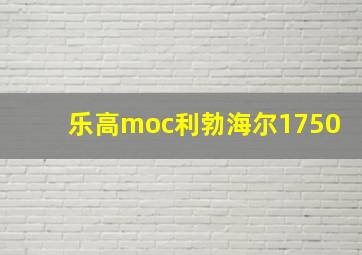 乐高moc利勃海尔1750