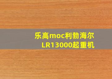 乐高moc利勃海尔LR13000起重机