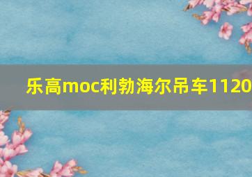 乐高moc利勃海尔吊车11200