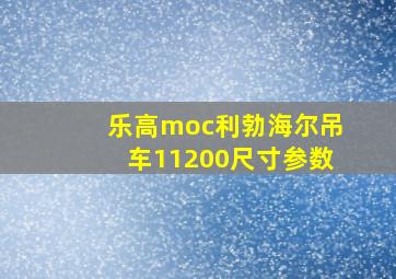 乐高moc利勃海尔吊车11200尺寸参数