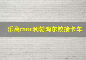 乐高moc利勃海尔铰接卡车