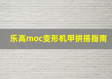 乐高moc变形机甲拼搭指南