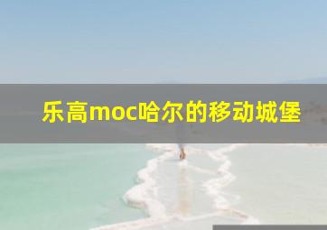 乐高moc哈尔的移动城堡