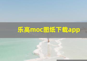 乐高moc图纸下载app