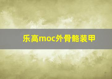 乐高moc外骨骼装甲