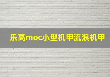 乐高moc小型机甲流浪机甲