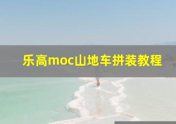 乐高moc山地车拼装教程