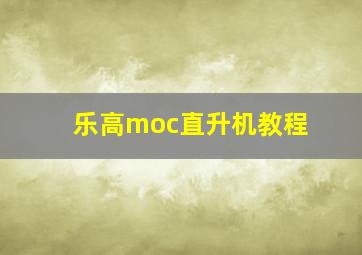 乐高moc直升机教程