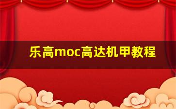 乐高moc高达机甲教程