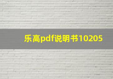 乐高pdf说明书10205